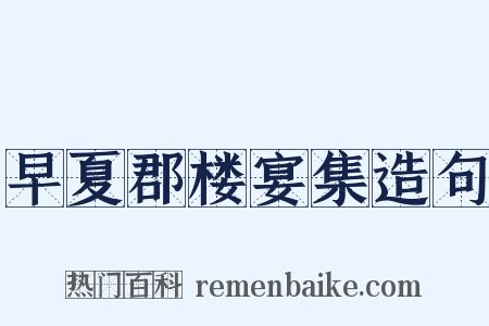 早夏郡楼宴集造句是什么意思的图片